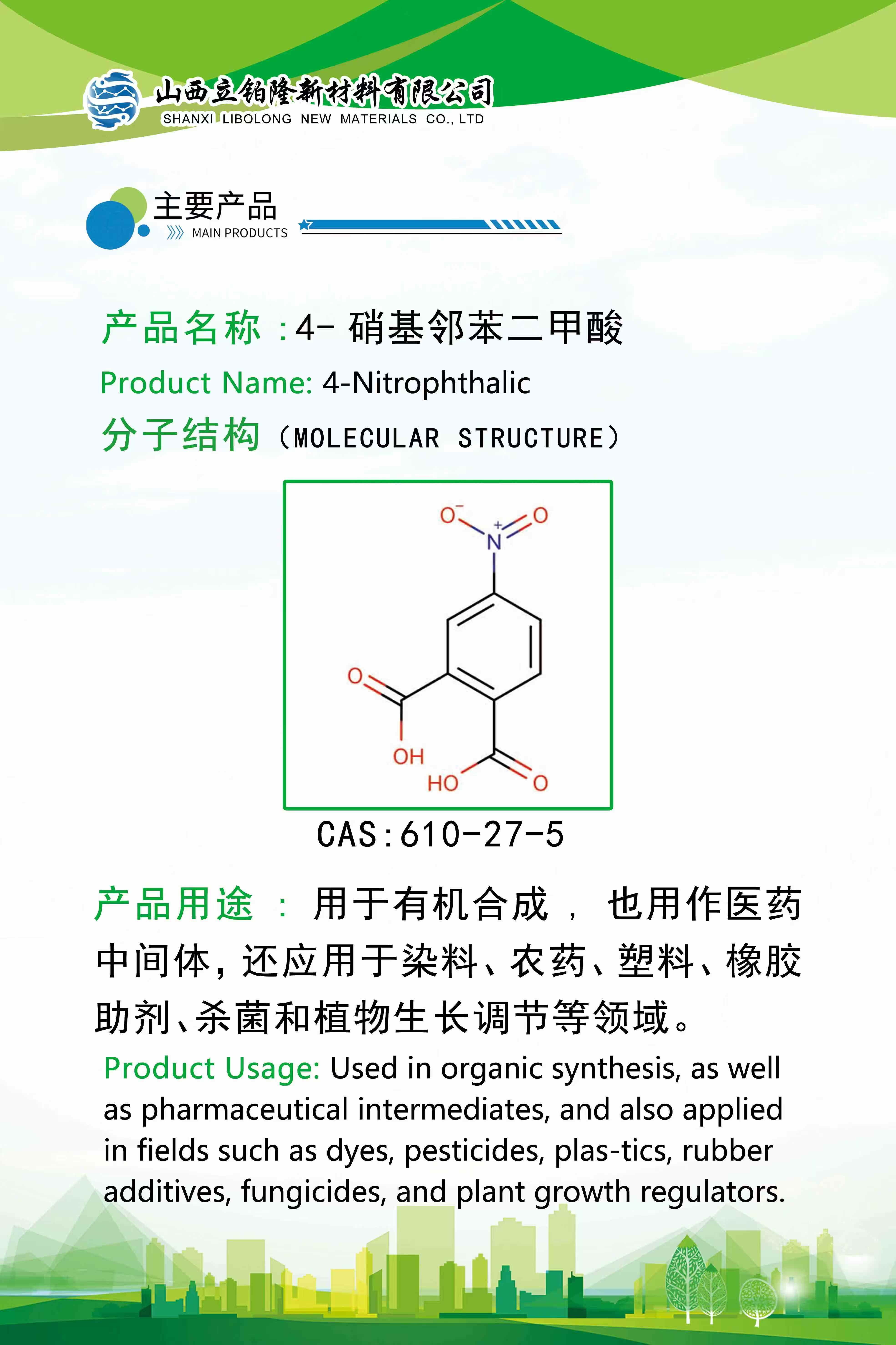 忻州 4-硝基邻苯二甲酸 