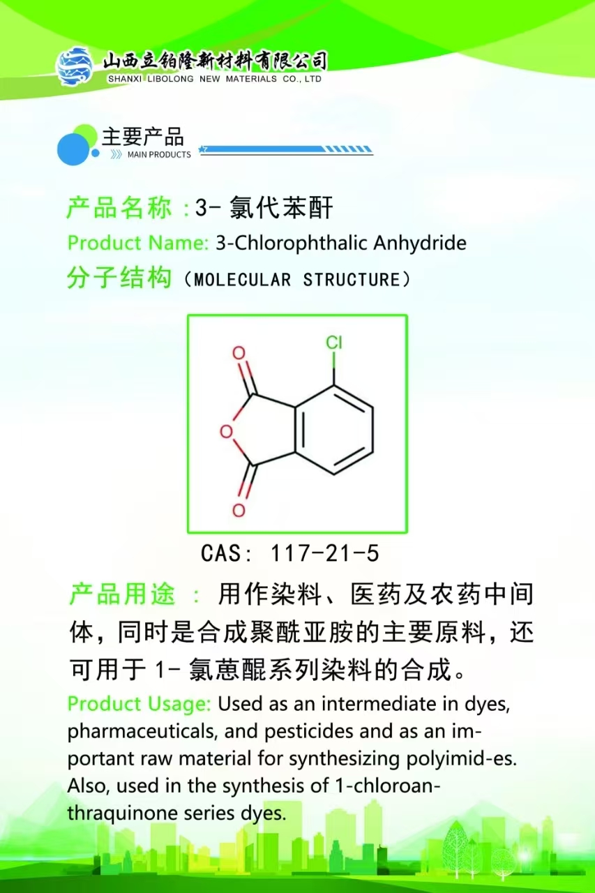 忻州 3-氯代苯酐  